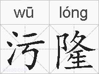 污隆的拼音