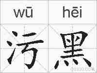 污黑的拼音
