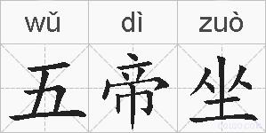 五帝坐的拼音