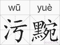 污黦的拼音