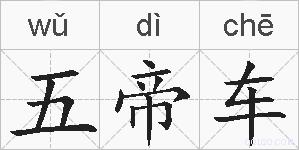 五帝车的拼音