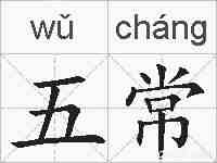 五常的拼音