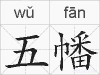五幡的拼音