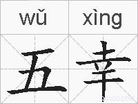 五幸的拼音