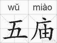 五庙的拼音