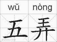 五弄的拼音