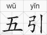 五引的拼音