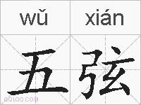 五弦的拼音