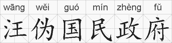 汪伪国民政府的拼音