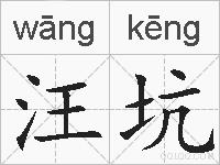 汪坑的拼音