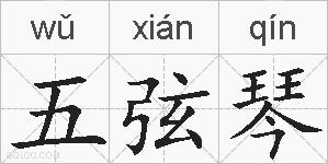 五弦琴的拼音