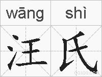 汪氏的拼音