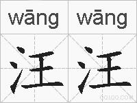 汪汪的拼音