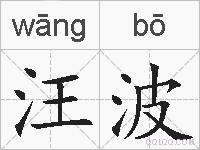 汪波的拼音