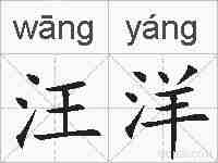 汪洋的拼音