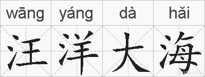 汪洋大海的拼音