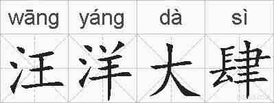 汪洋大肆的拼音