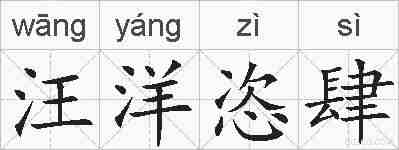 汪洋恣肆的拼音