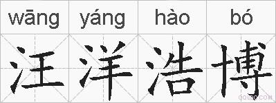 汪洋浩博的拼音