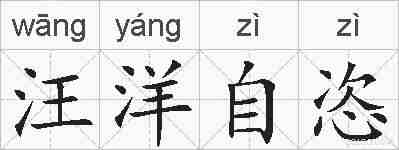 汪洋自恣的拼音