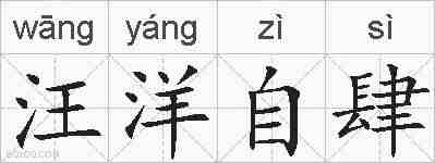 汪洋自肆的拼音