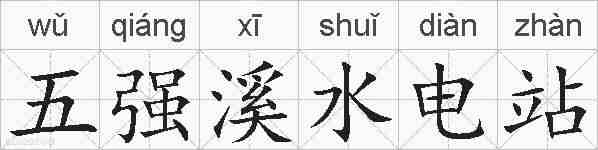 五强溪水电站的拼音