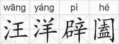 汪洋辟阖的拼音
