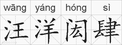 汪洋闳肆的拼音