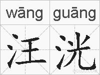 汪洸的拼音