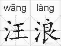 汪浪的拼音