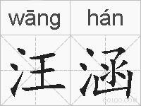 汪涵的拼音
