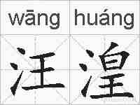 汪湟的拼音