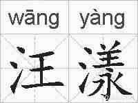 汪漾的拼音