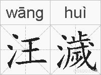汪濊的拼音