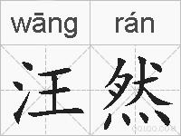 汪然的拼音