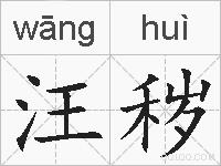 汪秽的拼音