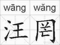 汪罔的拼音