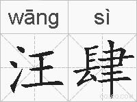 汪肆的拼音