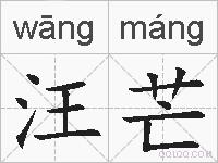 汪芒的拼音