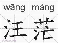 汪茫的拼音
