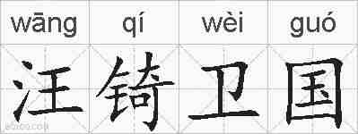 汪锜卫国的拼音
