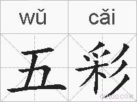 五彩的拼音