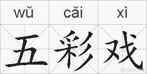 五彩戏的拼音