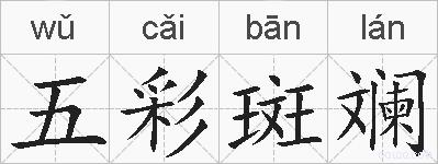 五彩斑斓的拼音