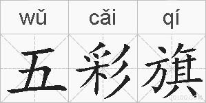 五彩旗的拼音