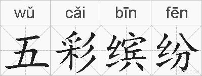 五彩缤纷的拼音