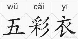 五彩衣的拼音