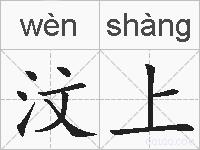 汶上的拼音