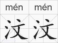 汶汶的拼音