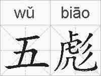 五彪的拼音
